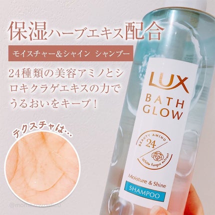 LUX バスグロウ モイスチャー&シャイン シャンプー/トリートメントのクチコミ「保水美容で、洗いたてのようなまとまるツヤ髪一日中続くシャンプー/トリートメントです◎
◎シャ.....」(2枚目)