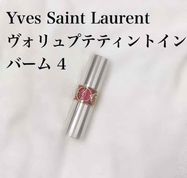 今日はイヴ・サンローランのリップを購入しました👼

Yves Saint Laurent ヴォリュプテティントインバーム 4
 
青みピンクって感じです。
発色は薄めです。

2枚目の写真はイヴ・サンロ