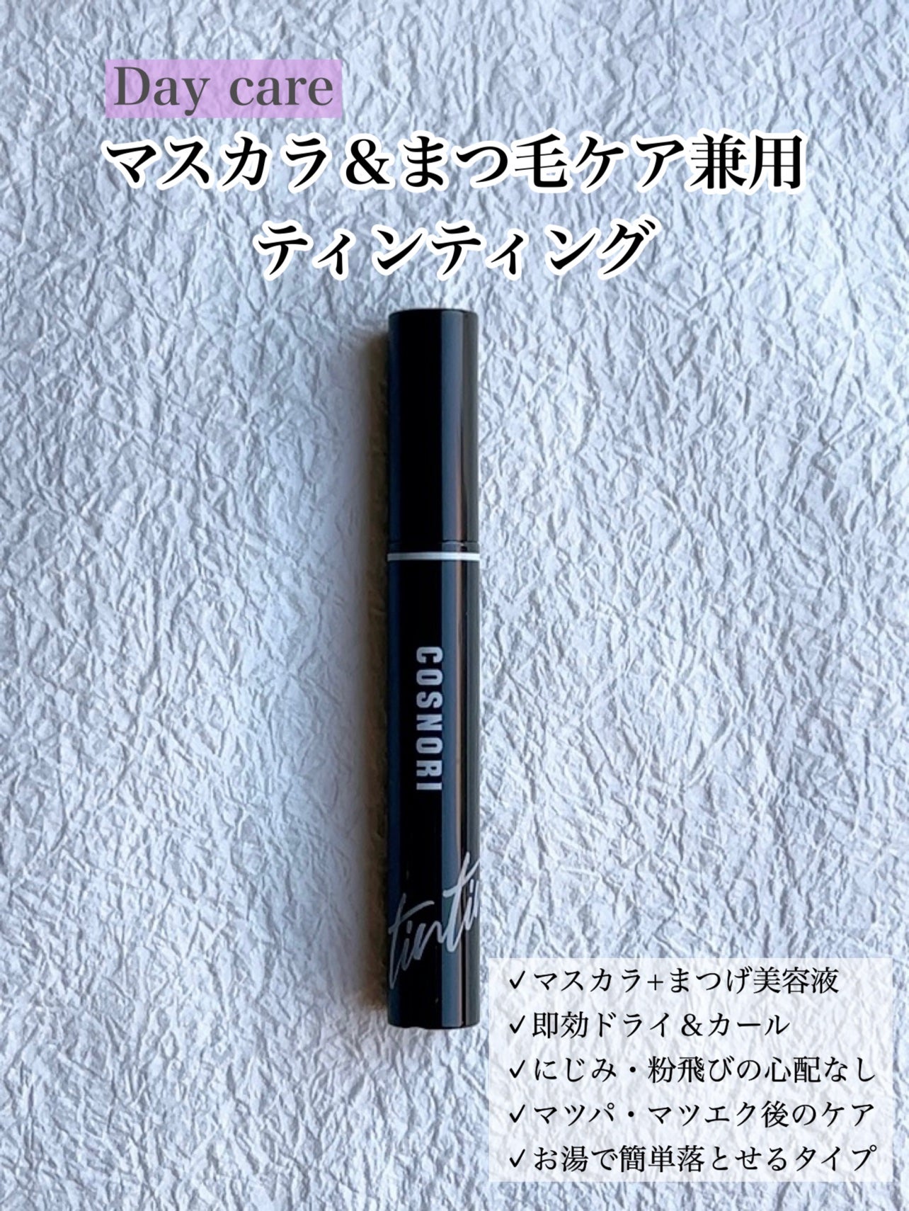 コスノリ アイラッシュティンティングセラム/COSNORI/まつげ美容液を使ったクチコミ(1枚目)