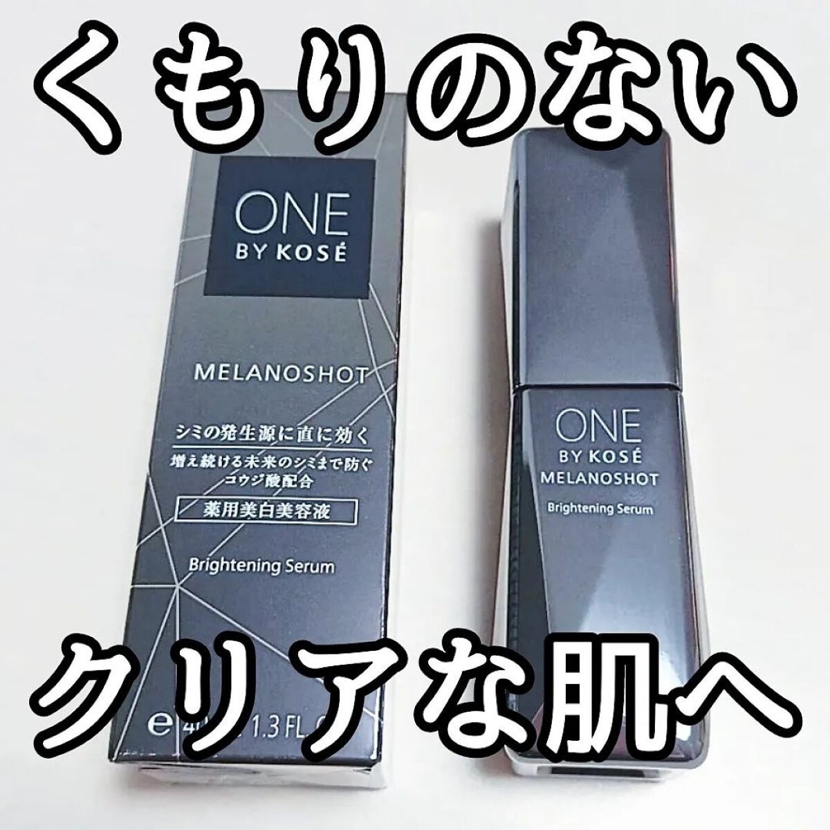 メラノショット W/ONE BY KOSE/美容液を使ったクチコミ（1枚目）