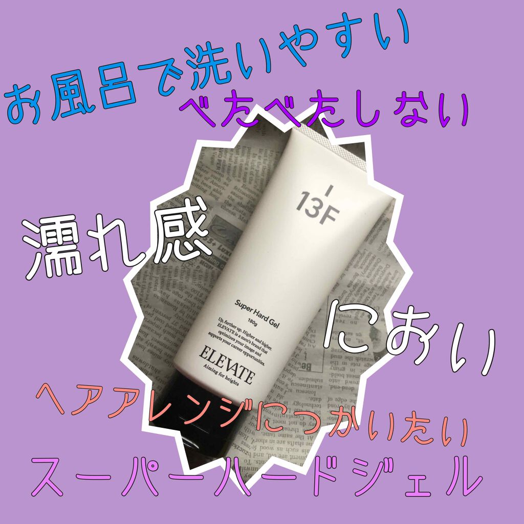 スーパーハードジェル／13F/エレベート/ヘアジェルを使ったクチコミ（1枚目）