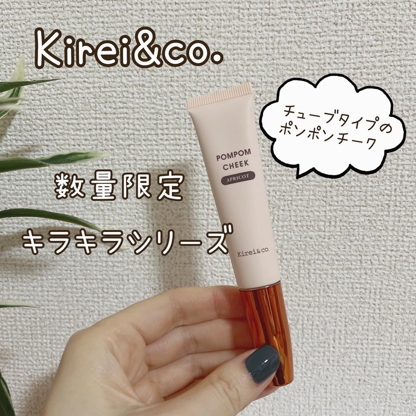 キラキラポムポムチーク/Kirei&co./リキッドチークを使ったクチコミ(1枚目)