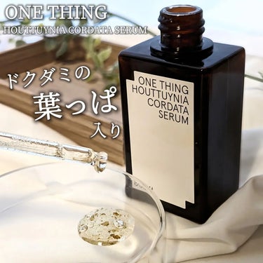 ドクダミセラム/ONE THING/美容液を使ったクチコミ（1枚目）