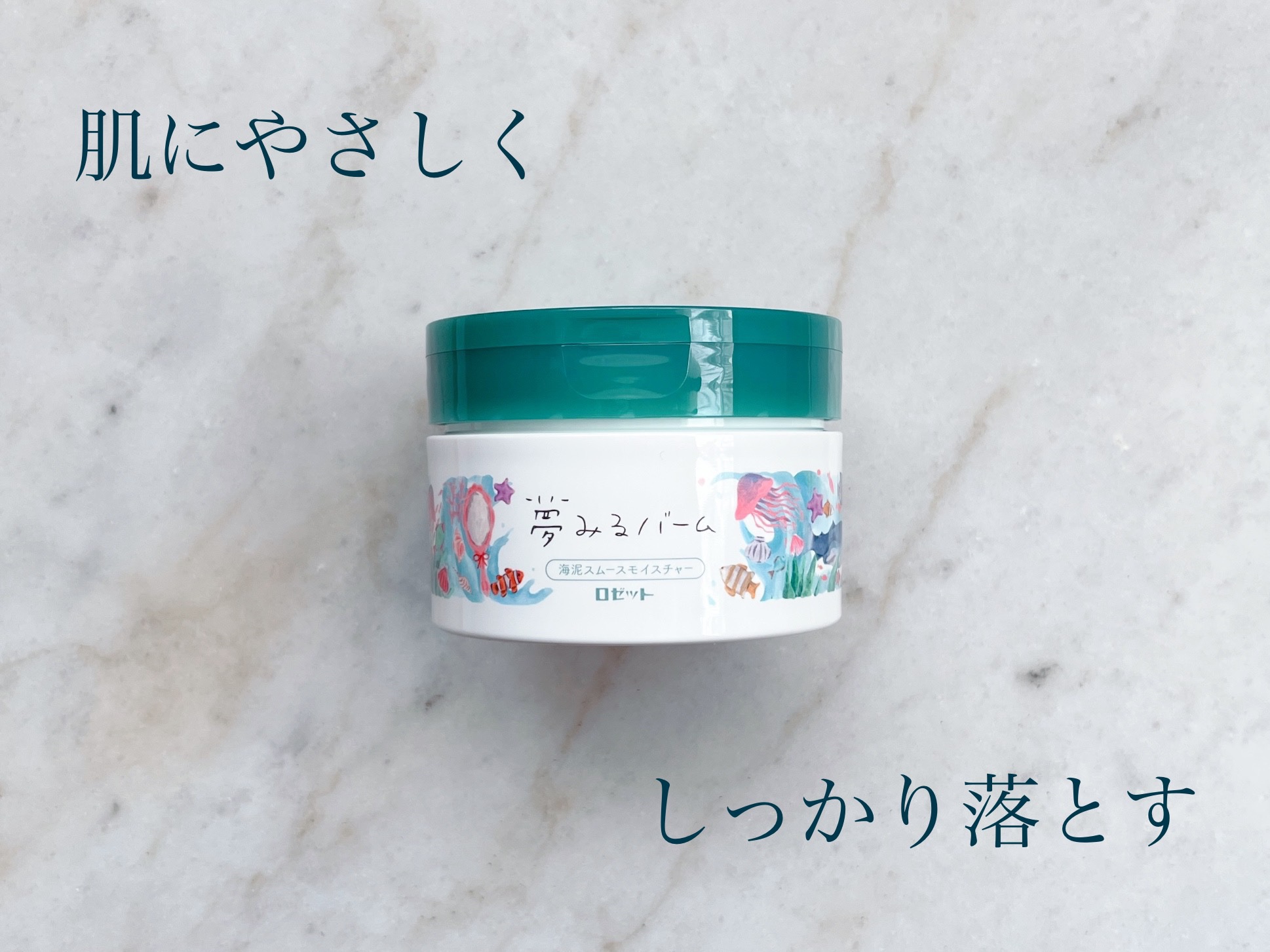 夢みるバーム 海泥スムースモイスチャー/ロゼット/クレンジングバームを使ったクチコミ（1枚目）