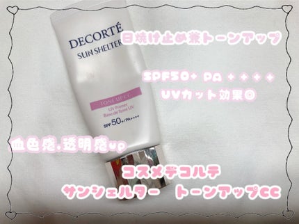 サンシェルター トーンアップCC/DECORTÉ/CCクリームを使ったクチコミ(1枚目)
