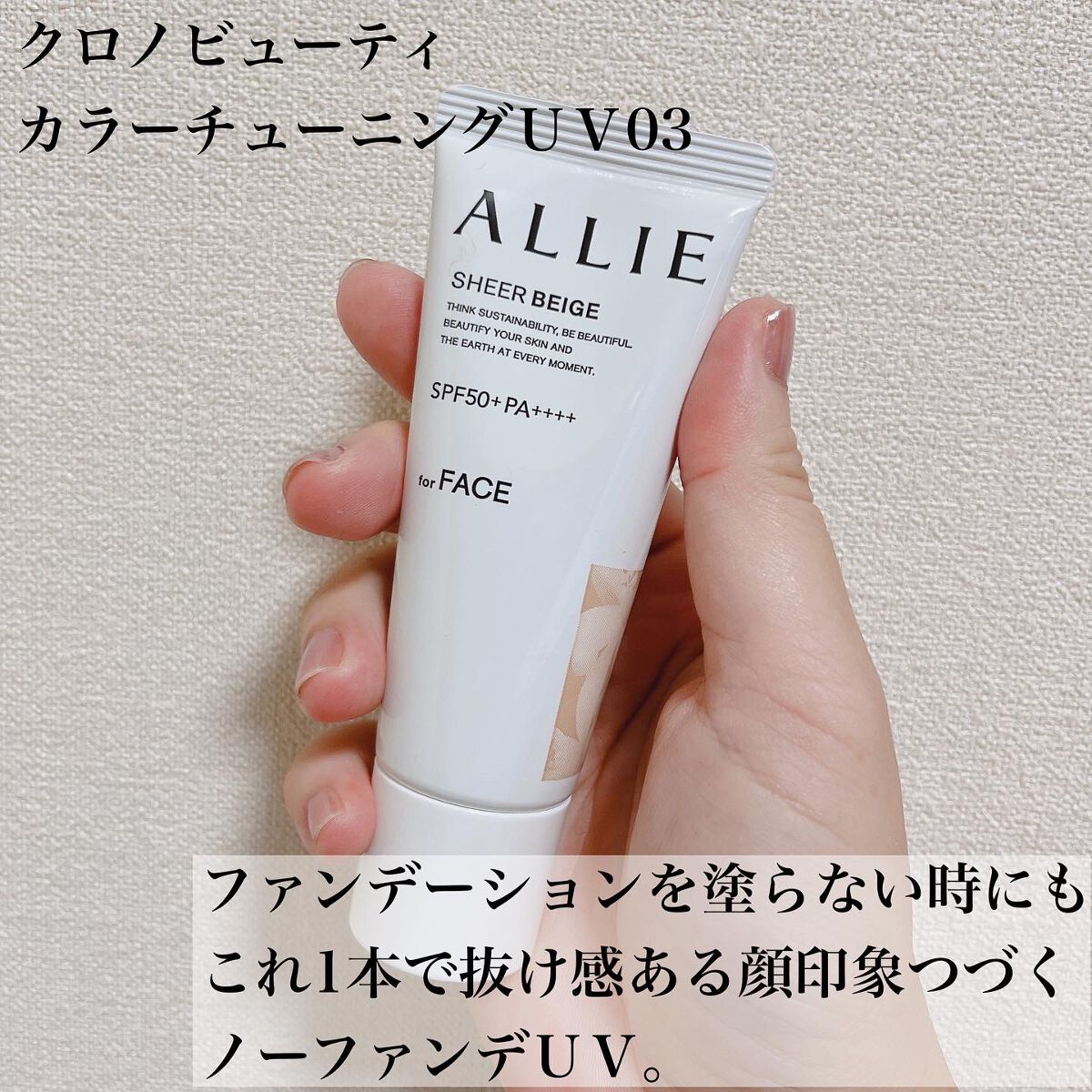 アリィー クロノビューティ カラーチューニングUV/アリィー/日焼け止めクリームを使ったクチコミ（1枚目）