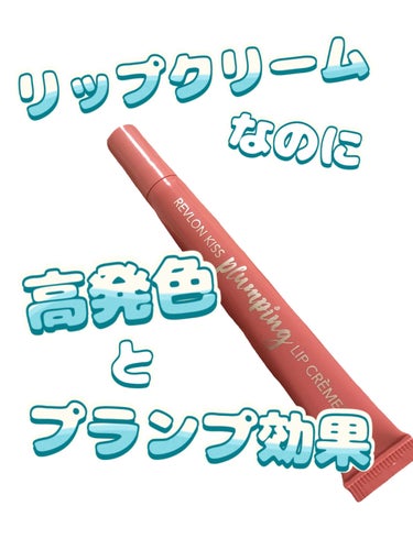 REVLON キス プランピング リップ クリームのクチコミ「リップクリームなの？🫢な、

────────────
REVLON
キス プランピング リッ.....」（1枚目）