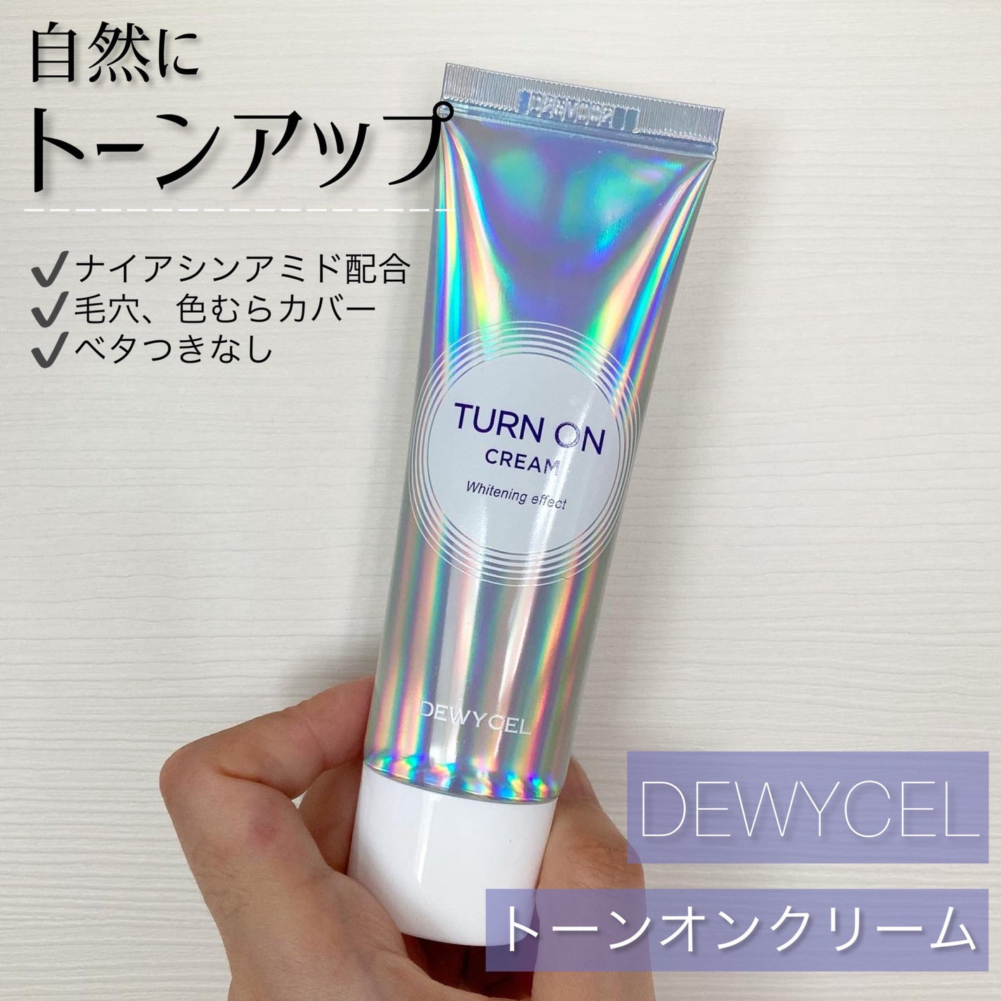 yukiko on LIPS 「DEWYCELトーンオンクリーム塗るだけで肌のトーンを明るくし..」(1枚目)