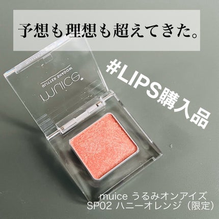 うるみオンアイズ/muice/単色アイシャドウを使ったクチコミ(1枚目)
