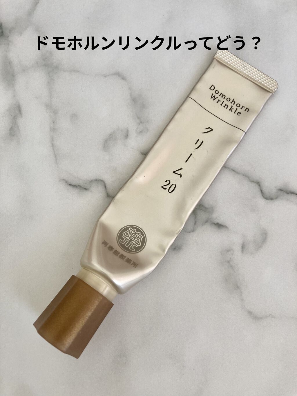 クリーム20/ドモホルンリンクル/フェイスクリームを使ったクチコミ（1枚目）