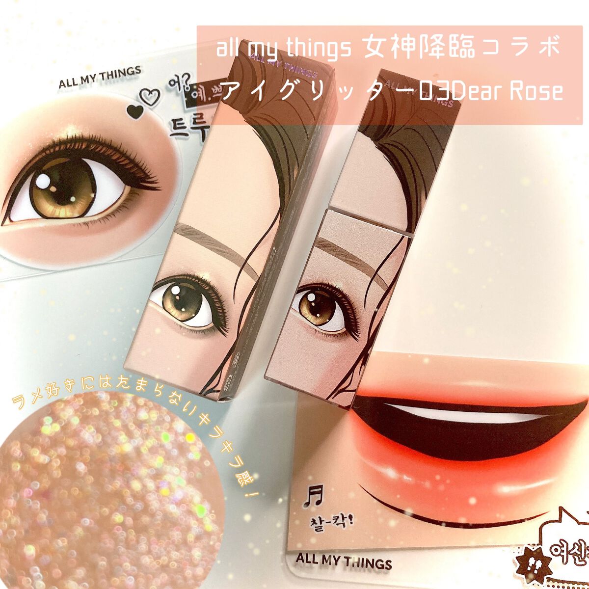 トゥルービューティ グリッター/all my things/グリッターを使ったクチコミ(1枚目)