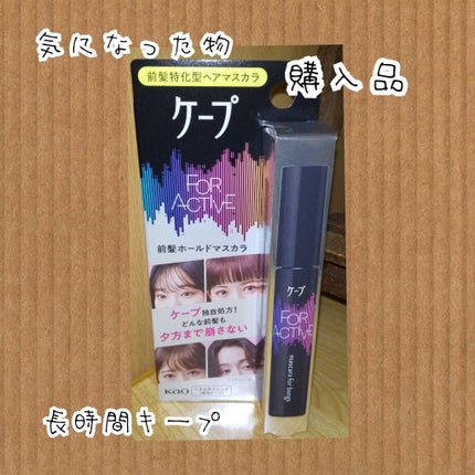 ケ-プ フォーアクティブ 前髪ホールドマスカラ/ケープ/ヘアジェルを使ったクチコミ(1枚目)