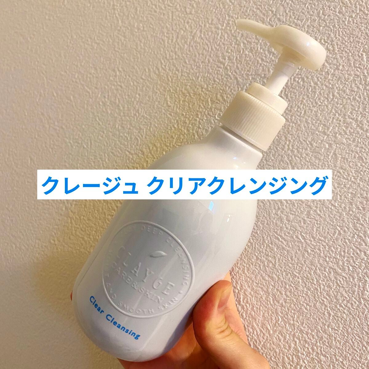 クレージュ クリアクレンジング/CLAYGE/クレンジングジェルを使ったクチコミ(1枚目)