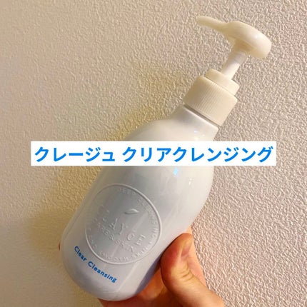 クレージュ クリアクレンジング/CLAYGE/クレンジングジェルを使ったクチコミ(1枚目)