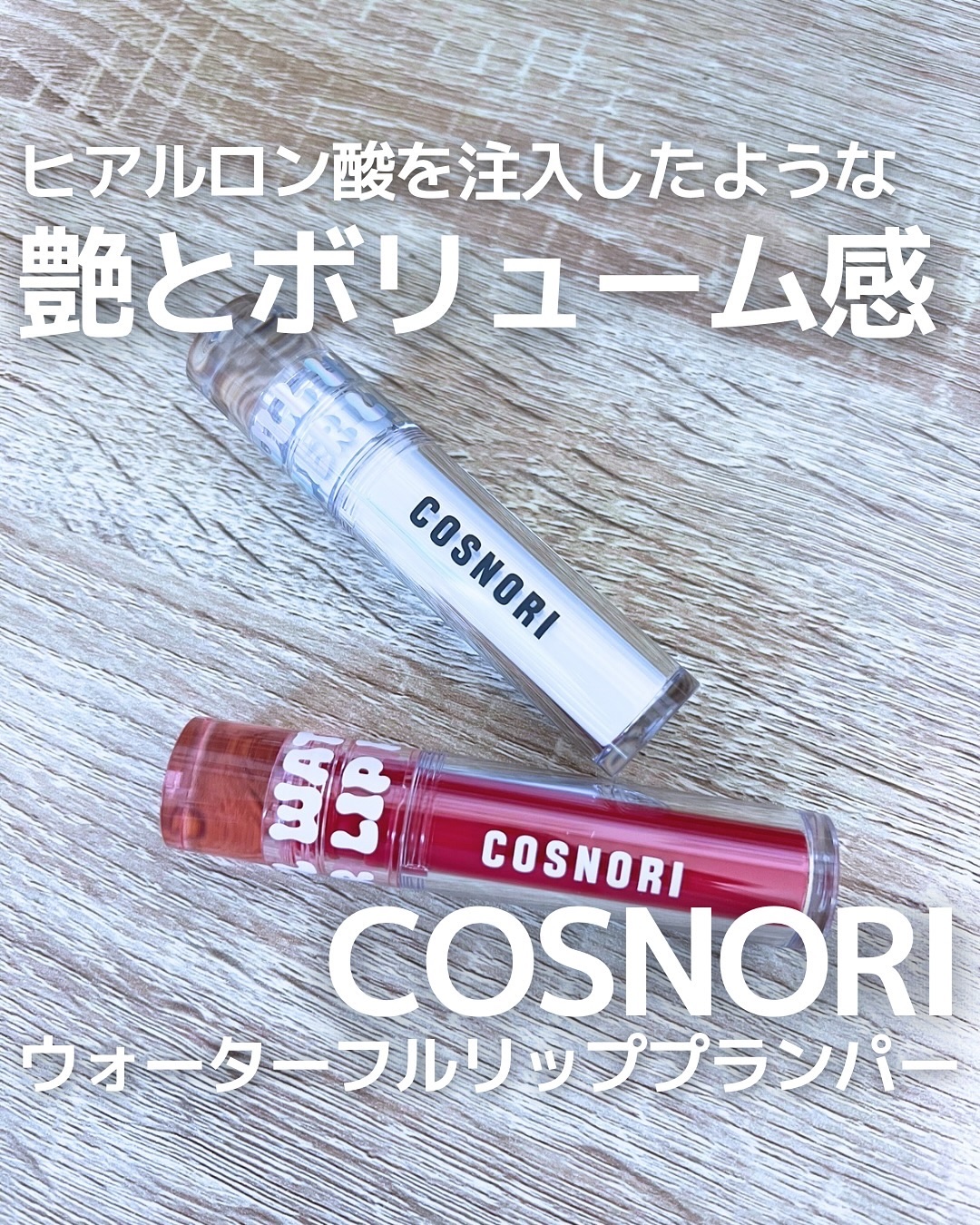 ウォーターフルリッププランパー/COSNORI/リッププランパーを使ったクチコミ（1枚目）