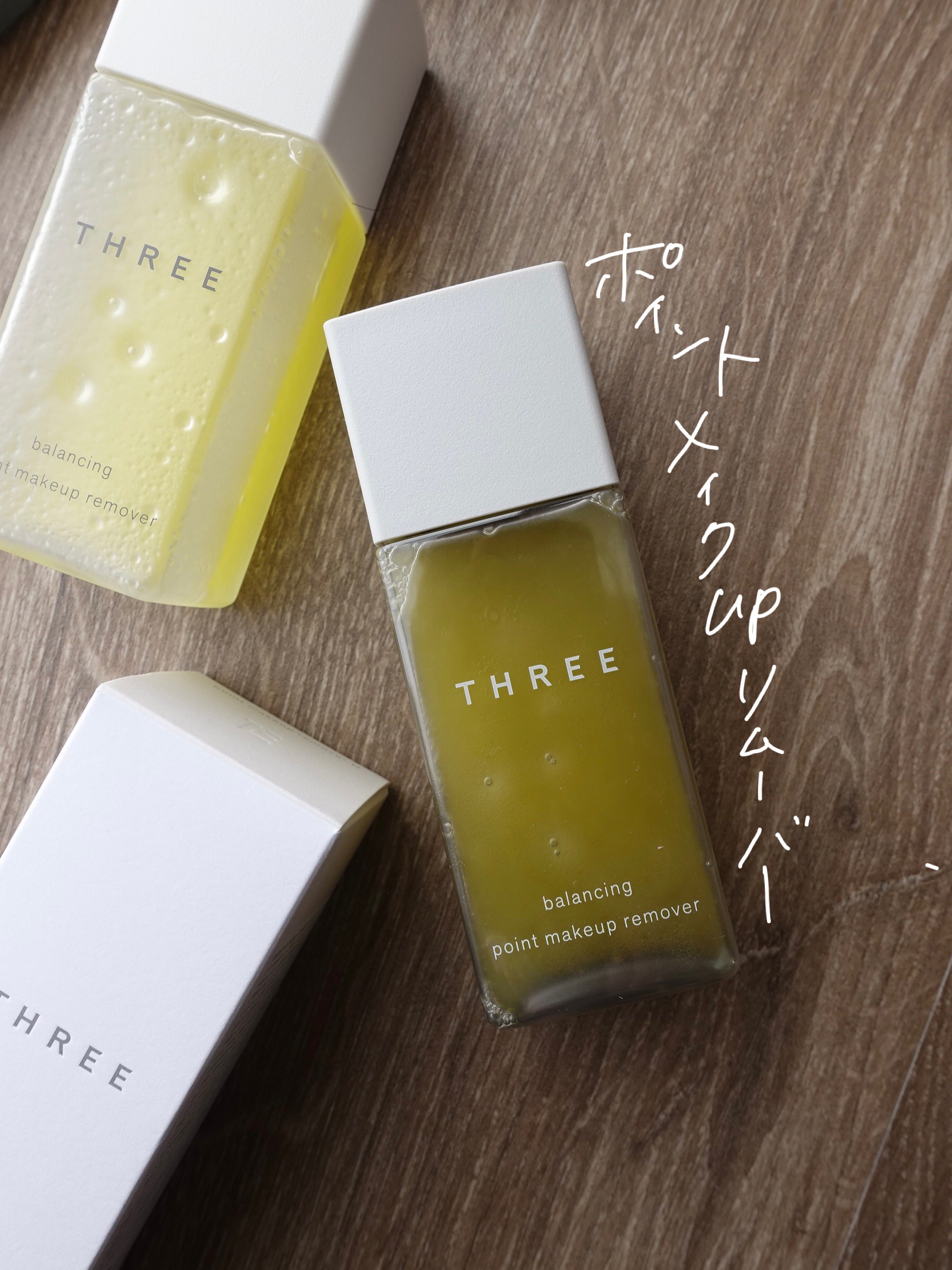 バランシング ポイントメイクアップ リムーバー N/THREE/ポイントメイクリムーバーを使ったクチコミ（1枚目）