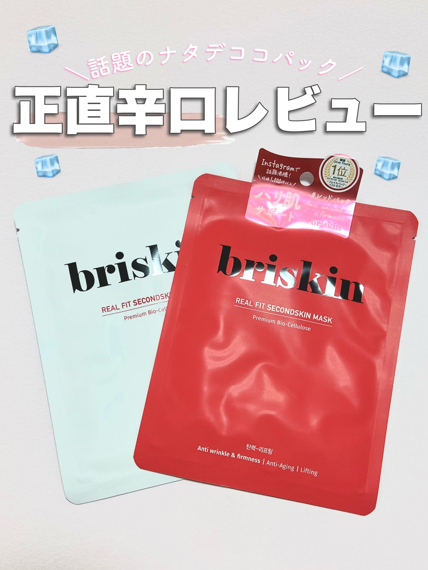 リアル フィット セカンドスキン マスク/briskin/シートマスク・パックを使ったクチコミ(1枚目)