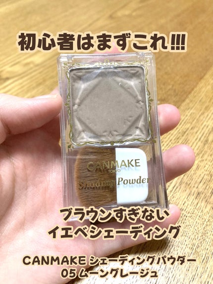 シェーディングパウダー/キャンメイク/シェーディングを使ったクチコミ(1枚目)