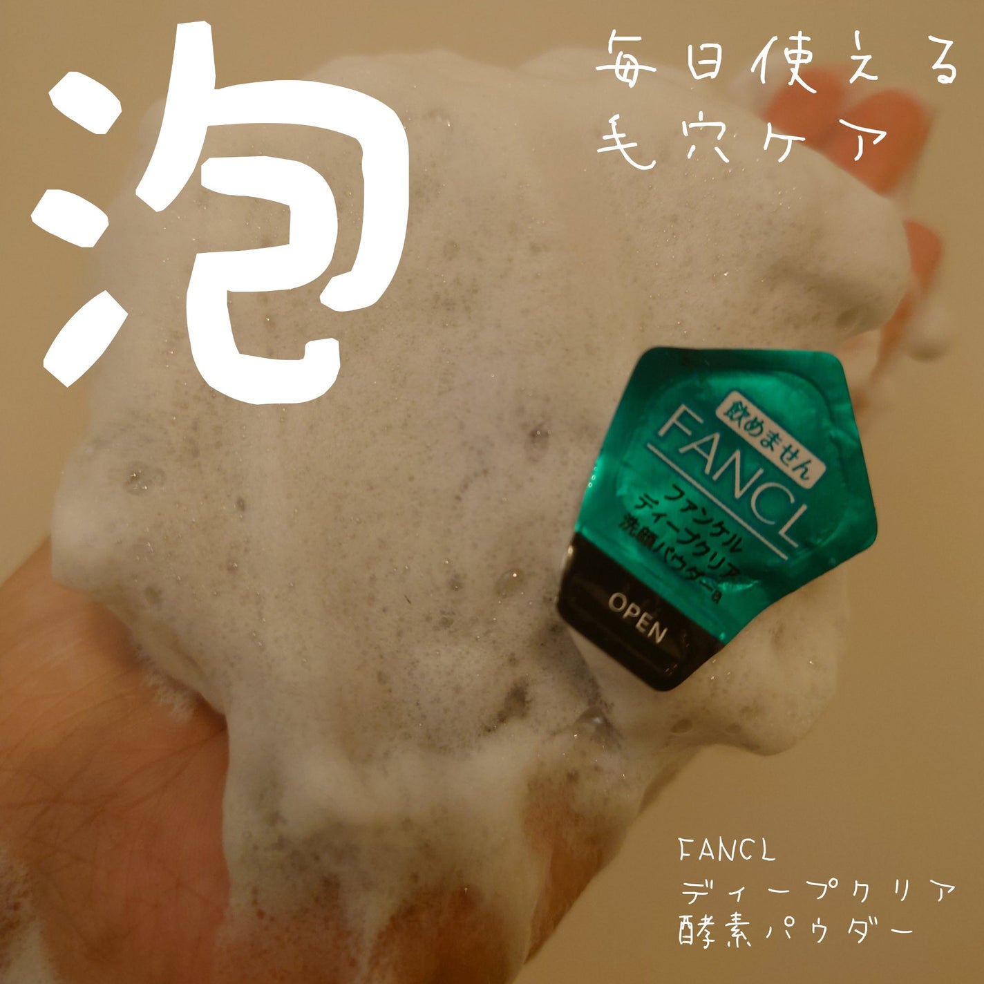 ディープクリア洗顔パウダー/ファンケル/洗顔パウダーを使ったクチコミ(1枚目)