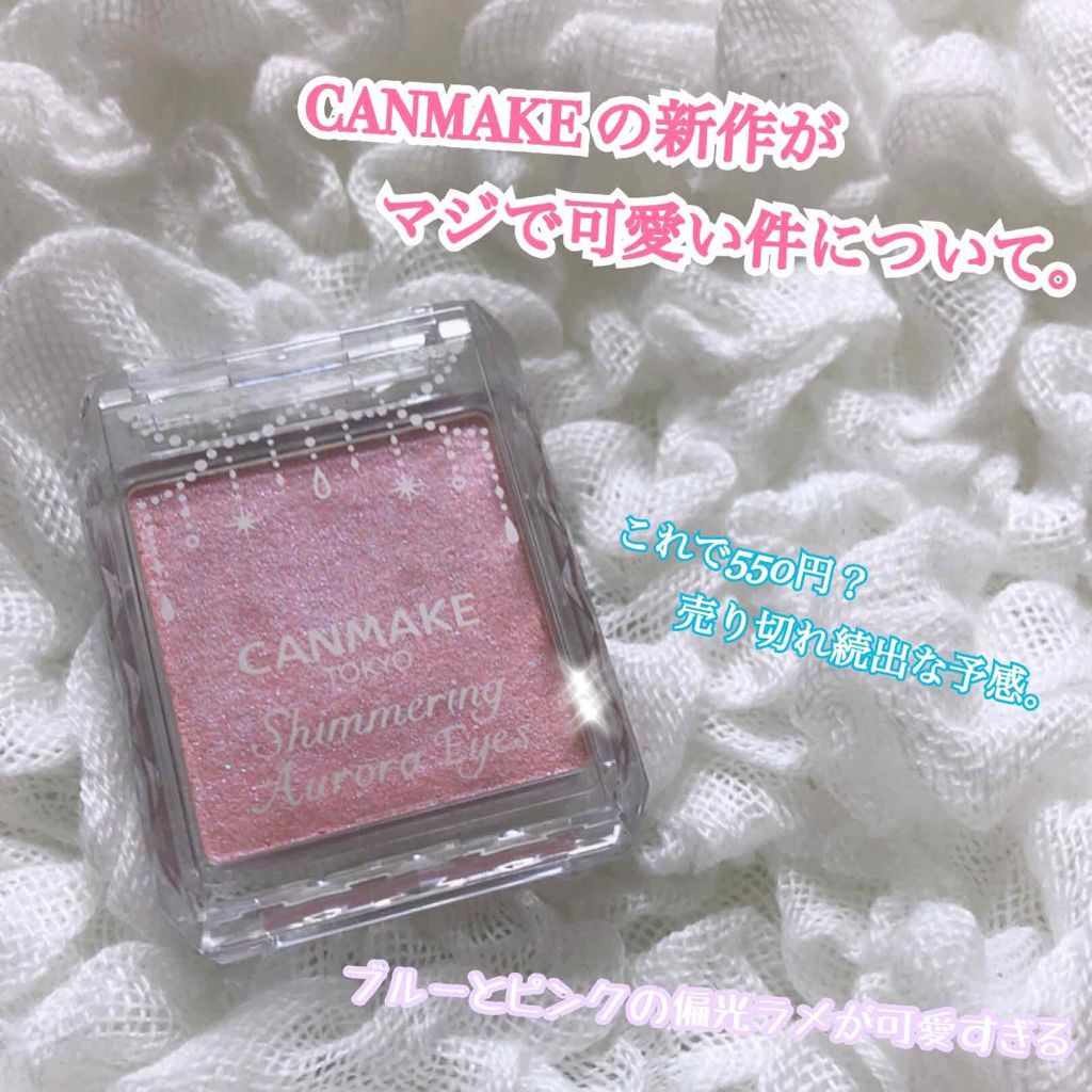 シマリングオーロラアイズ/キャンメイク/単色アイシャドウを使ったクチコミ（1枚目）
