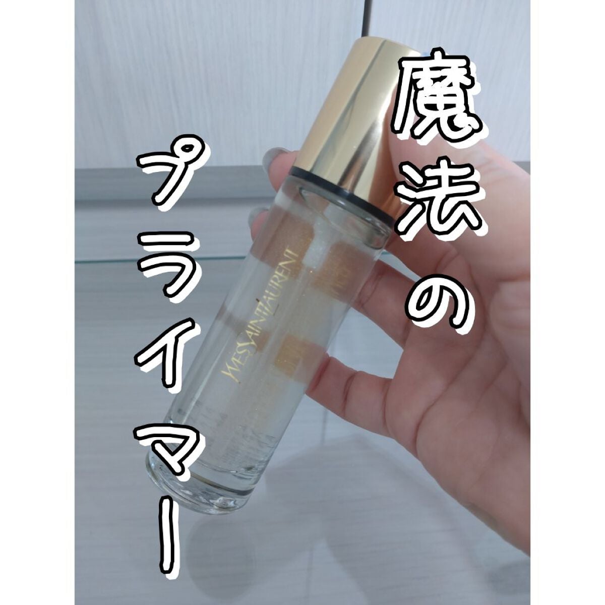 ラディアント タッチ ブラープライマー/YVES SAINT LAURENT BEAUTE/化粧下地を使ったクチコミ(1枚目)