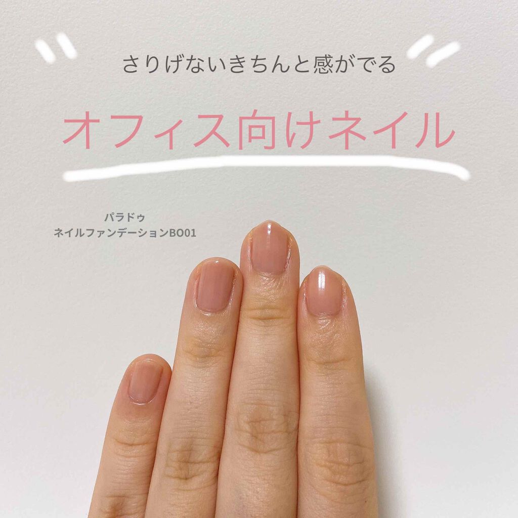 ネイルファンデーション/パラドゥ/マニキュアを使ったクチコミ（1枚目）