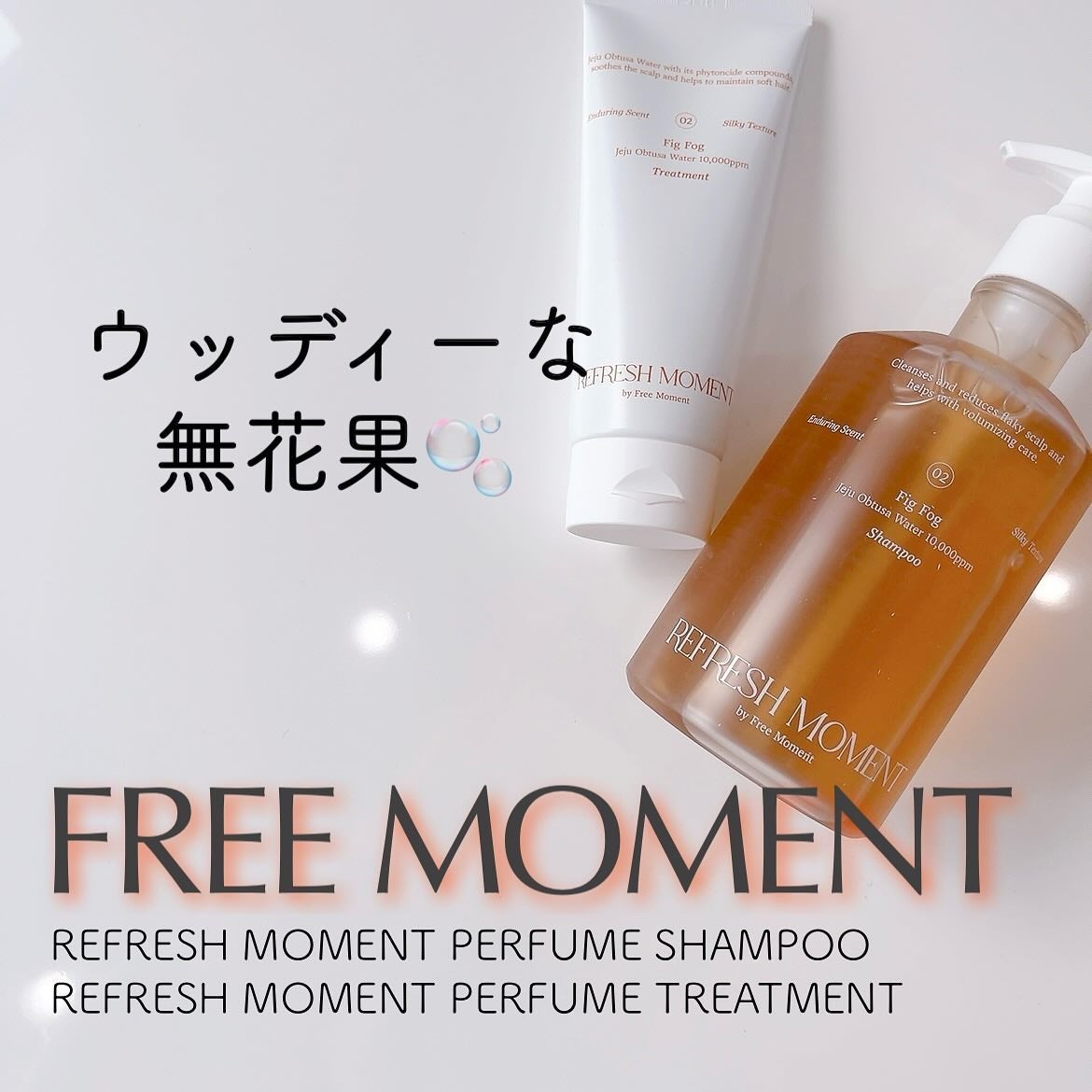 リフレッシュモーメントパフュームシャンプー/トリートメント Fig Fog/Free Moment /市販シャンプーを使ったクチコミ(1枚目)