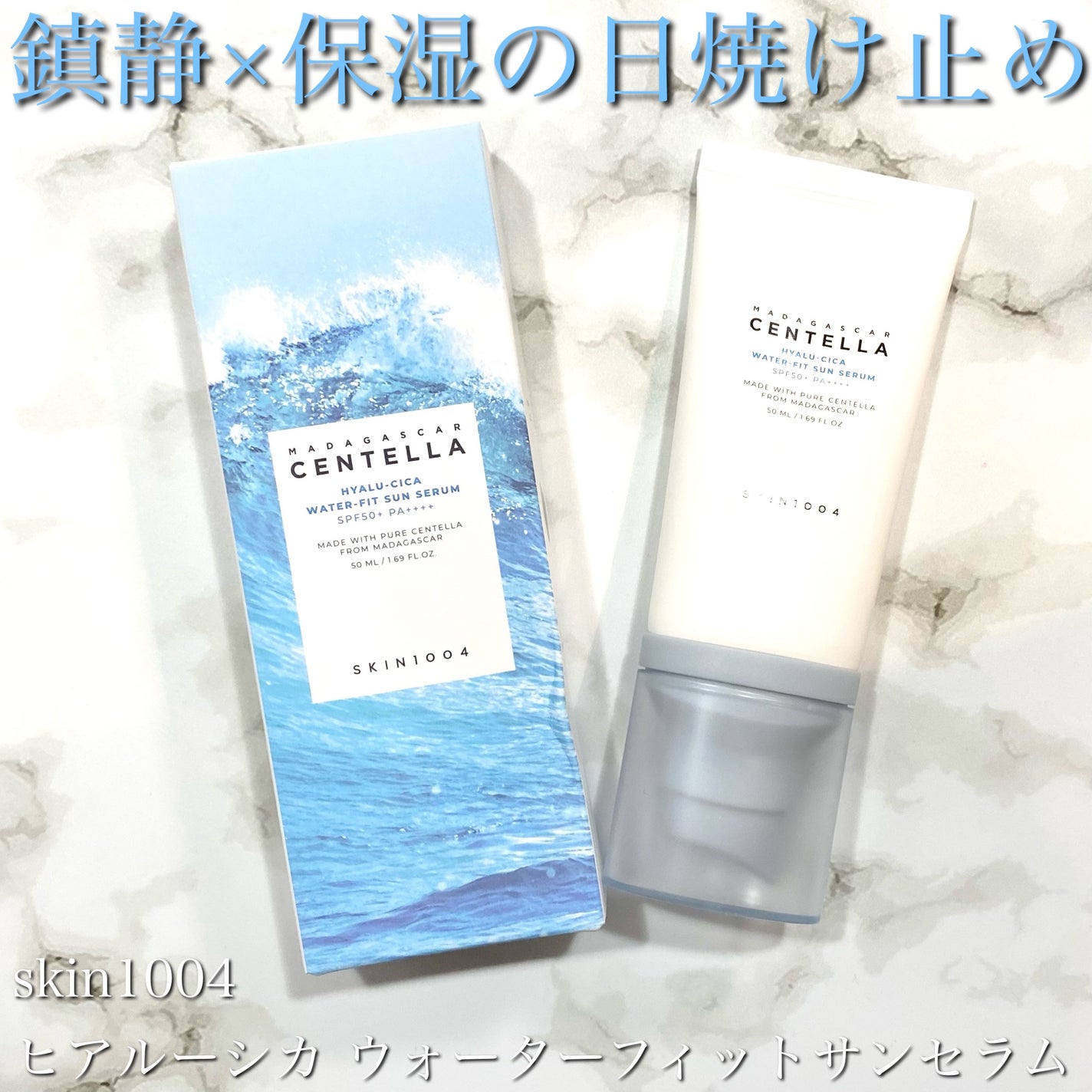 ヒアルーシカ ウォーターフィット サンセラム/SKIN1004/日焼け止めローションを使ったクチコミ(1枚目)