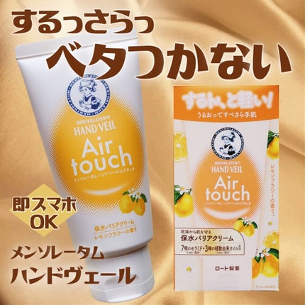 ハンドベールエアタッチ レモンフラワーの香り/メンソレータム/ハンドクリームを使ったクチコミ(1枚目)