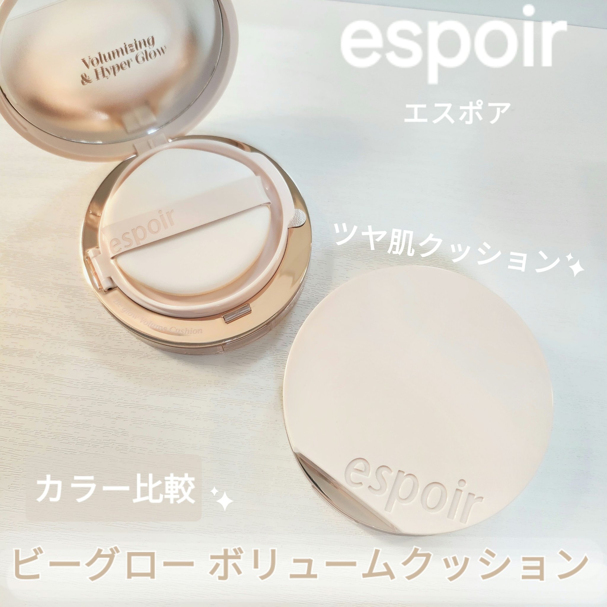 espoir
ビーグロー ボリュームクッション 
21アイボリー 
20 バニラ
────────────

ビーグロー ボリュームクッションの21アイボリー/20バニラの2色を比較してみました✨
まずケースがピンクゴールドで可愛い！
エス