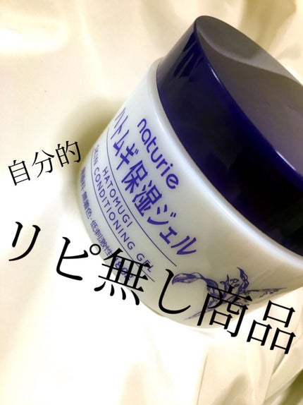 ハトムギ保湿ジェル(ナチュリエ スキンコンディショニングジェル)/ナチュリエ/美容液を使ったクチコミ(1枚目)