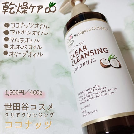 クリアクレンジング ココナッツ/世田谷コスメ/クレンジングジェルを使ったクチコミ(1枚目)