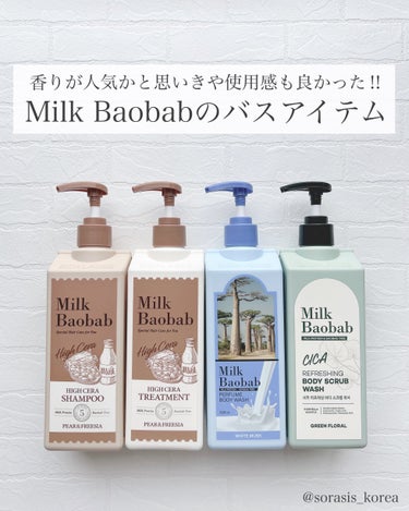 ⁡💟 milkbaobab
✔️パフュームボディウォッシュ 
✔️ハイセラシャンプー 
✔️ハイセラトリートメント 
✔️シカボディースクラブウォッシュ 


ミルクバオバブは結構前から妹が気になってい