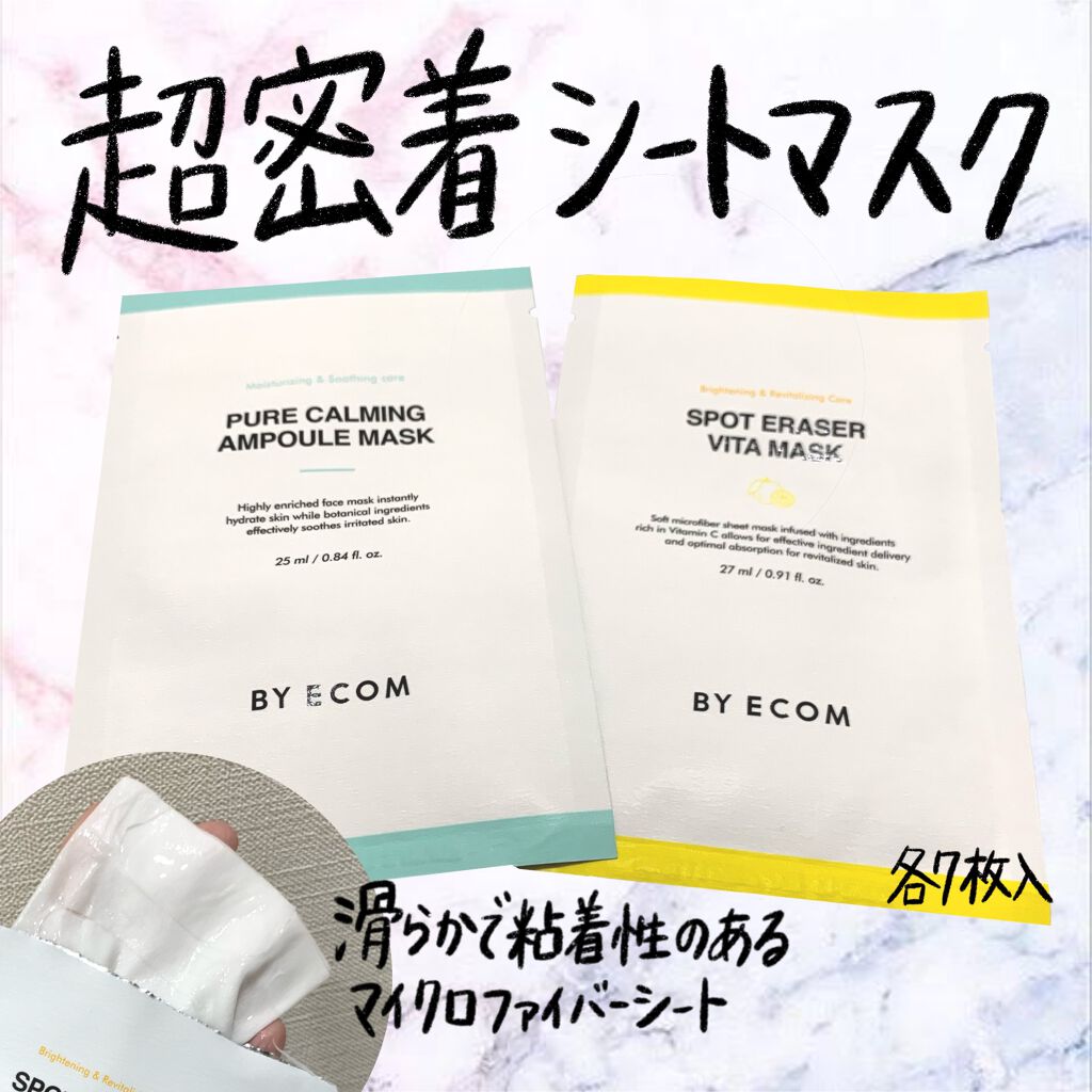 ピュアカーミングアンプルマスク/BY ECOM/シートマスク・パックを使ったクチコミ（1枚目）