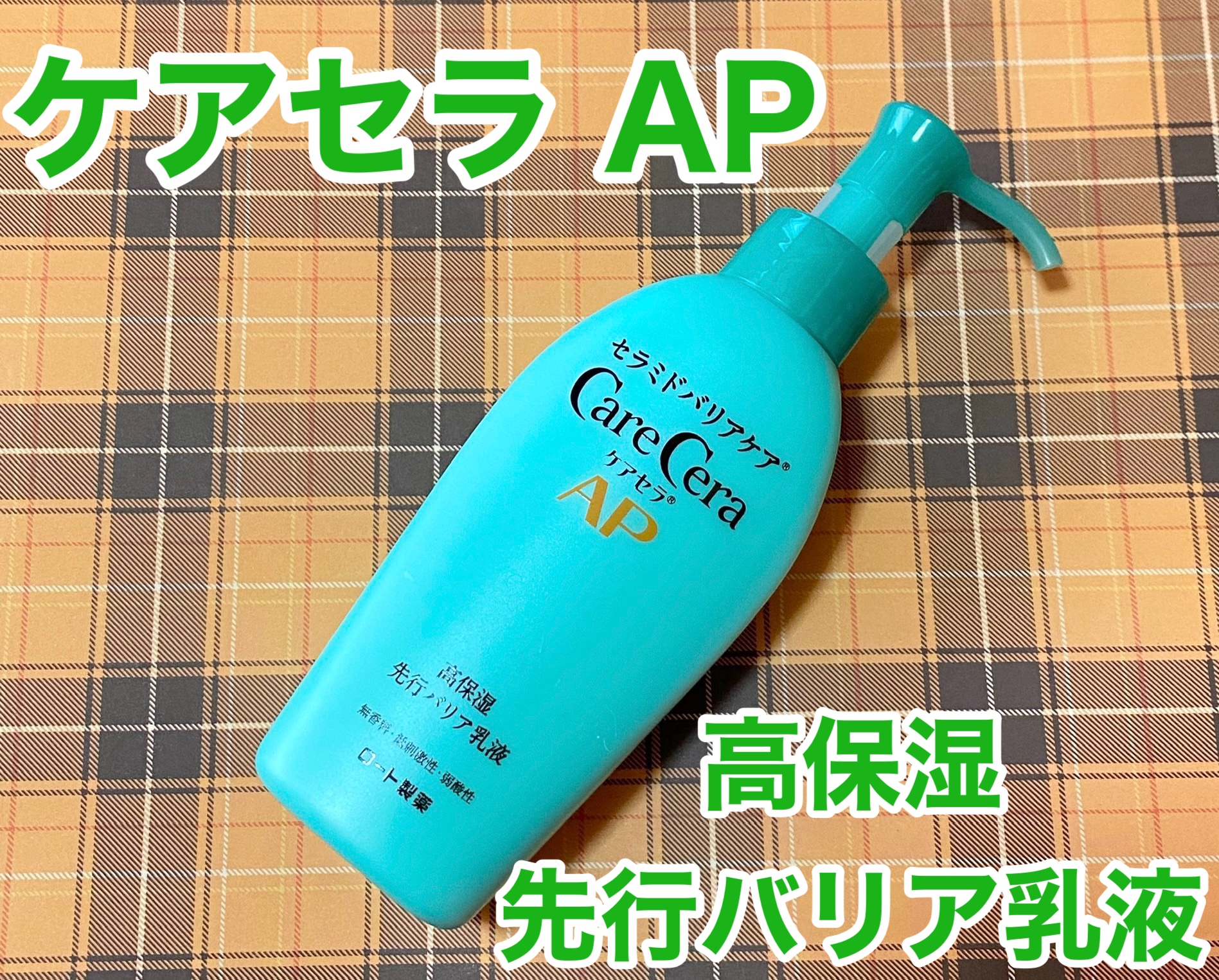 ケアセラAP 高保湿先行バリア乳液/ケアセラ/乳液を使ったクチコミ（1枚目）