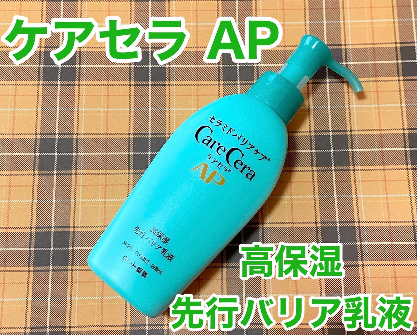 ケアセラAP 高保湿先行バリア乳液/ケアセラ/乳液を使ったクチコミ(1枚目)