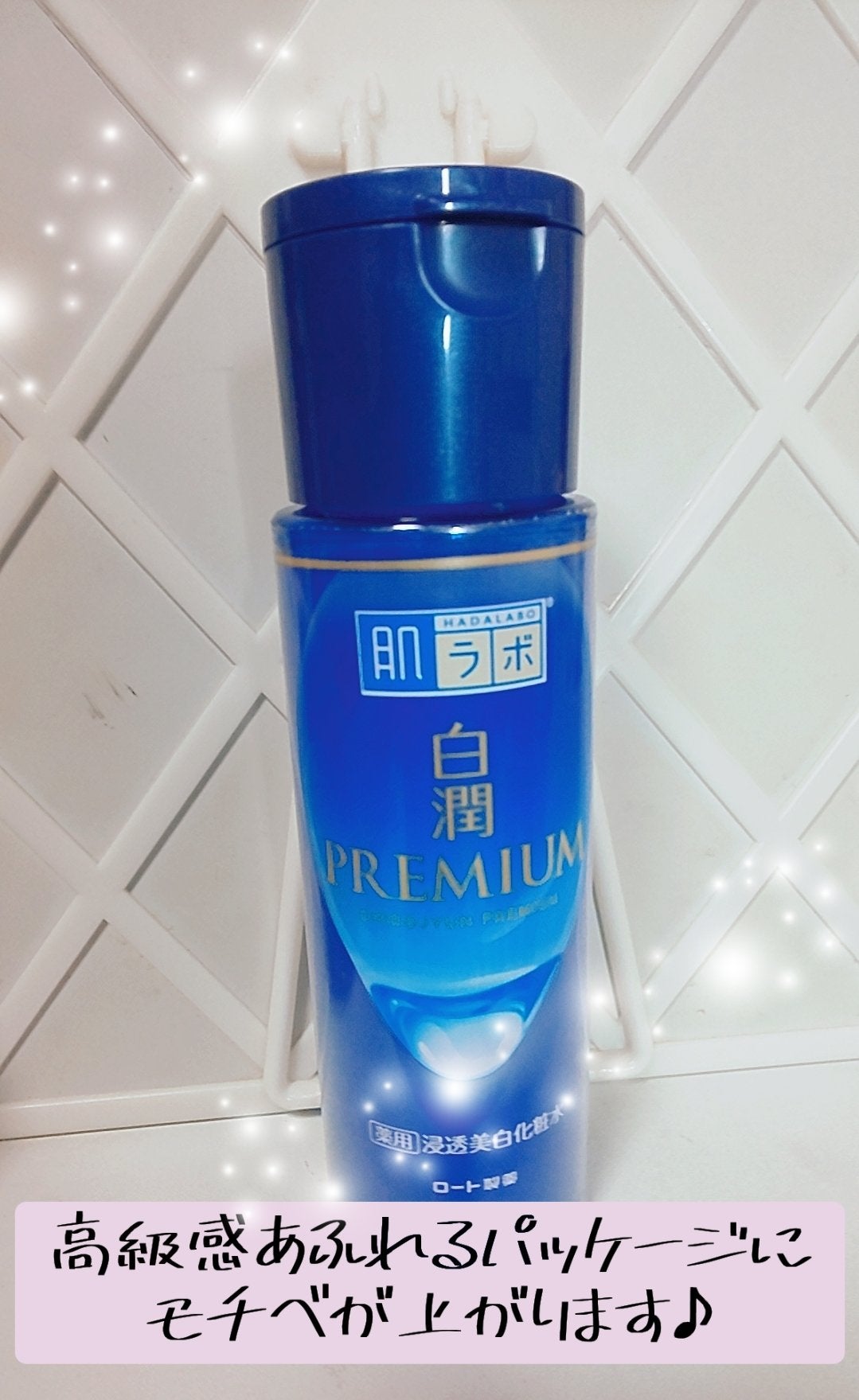 白潤プレミアム薬用浸透美白化粧水/肌ラボ/化粧水を使ったクチコミ(3枚目)