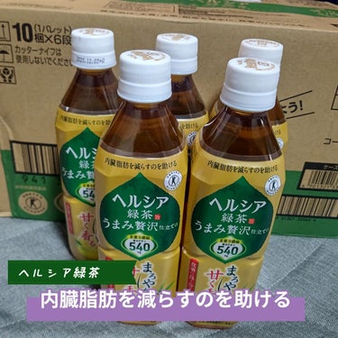 花王 ヘルシア緑茶 うまみ贅沢仕立てのクチコミ「プライムデー購入品です！！
通常のヘルシアは何年も定期購入してます。
苦味が少なく、飲みやすか.....」（1枚目）