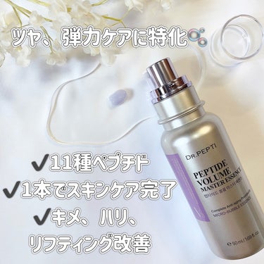 DR.PEPTI ペプチド ボリューム マスター エッセンスのクチコミ「Dr.Pepti様からいただきました。
#PR

💐ペプチドボリュームマスターエッセンス💐

.....」（2枚目）