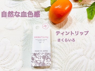HANATSUYU ティントリップ/HANATSUYU/口紅を使ったクチコミ（1枚目）
