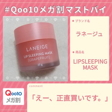 リップスリーピングマスク/LANEIGE/リップケア・リップクリームを使ったクチコミ（1枚目）