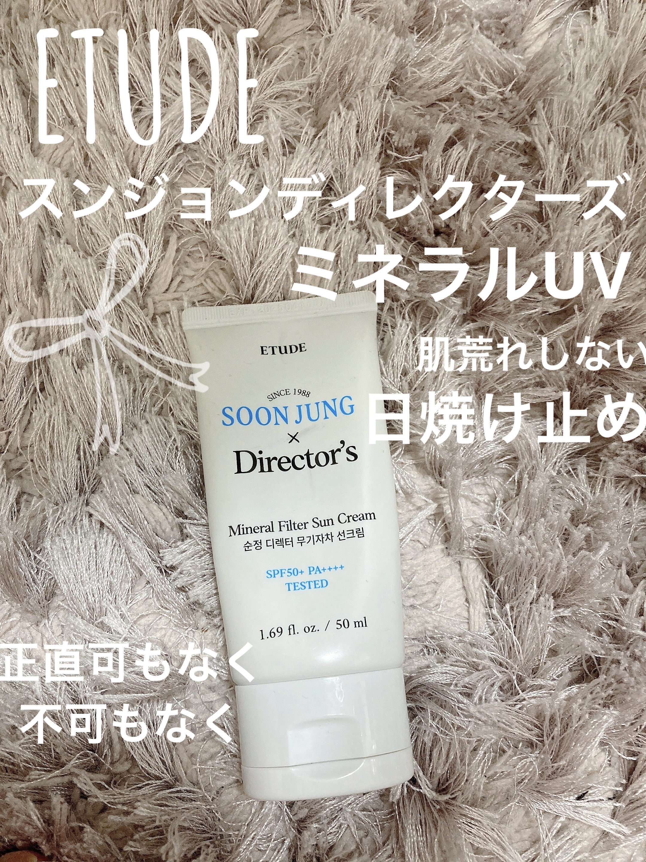 スジョンディレクターズUV スンジョン ディレクターズ ミネラルUV/ETUDE/日焼け止めクリームを使ったクチコミ（1枚目）