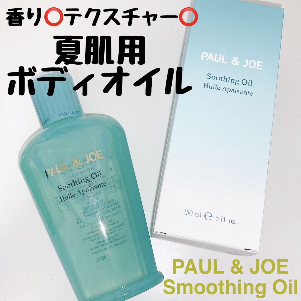 アフターサン オイル/PAUL & JOE BEAUTE/ボディオイルを使ったクチコミ（1枚目）