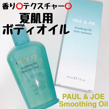 PAUL & JOE BEAUTE アフターサン オイルのクチコミ「PAUL & JOE
Smoothing oil

5/1発売 150ml  (¥4,400).....」（1枚目）