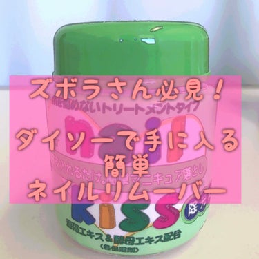 エルファー ネイルキッスA/DAISO/除光液を使ったクチコミ（1枚目）