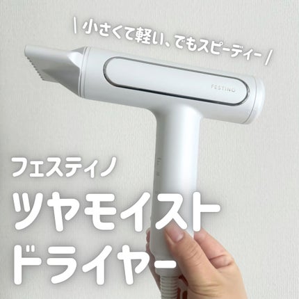 ツヤモイストドライヤー/FESTINO/ドライヤーを使ったクチコミ(1枚目)