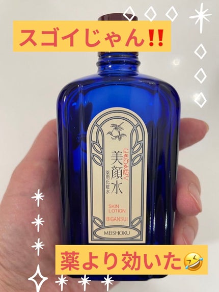 明色美顔水 薬用化粧水/美顔/化粧水を使ったクチコミ(1枚目)