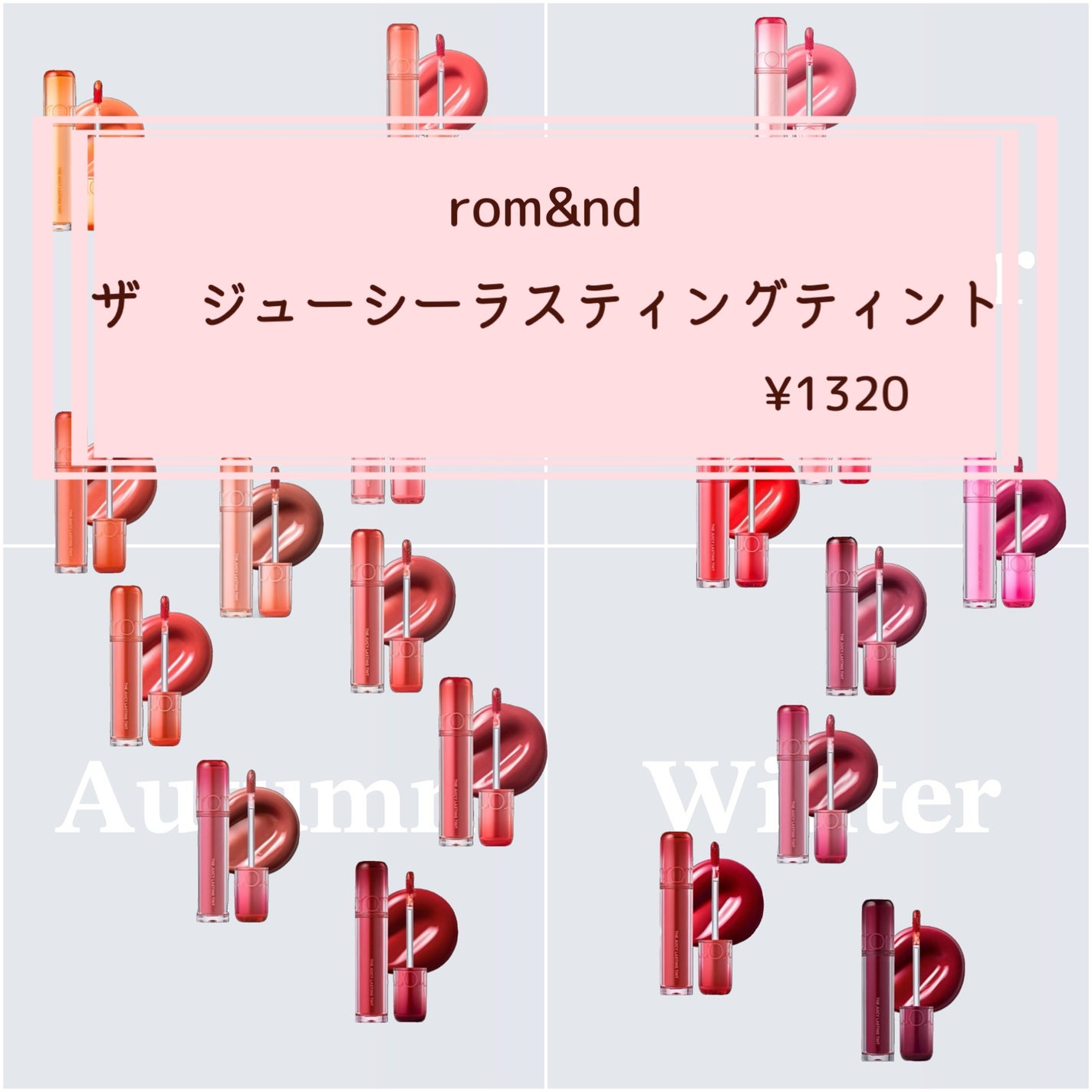 ザ ジューシーラスティングティント/rom&nd/リップティントを使ったクチコミ(1枚目)