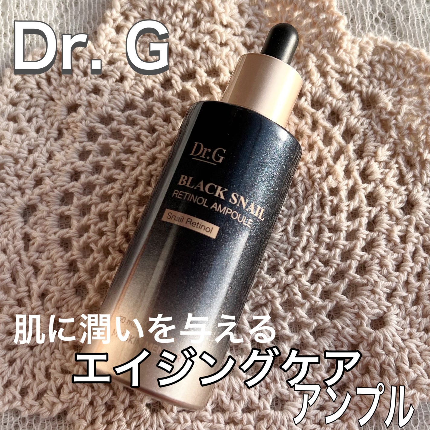 ブラックスネイルレチノールセラム/Dr.G/美容液を使ったクチコミ(1枚目)