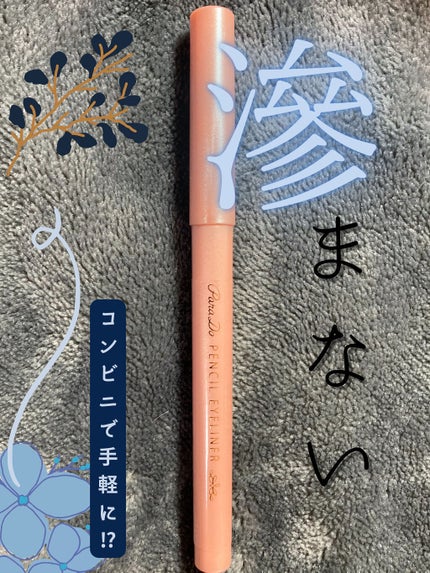 ペンシルアイライナーN/パラドゥ/ペンシルアイライナーを使ったクチコミ(1枚目)